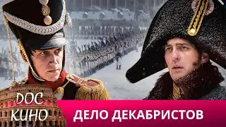 🎭ДЕЛО ДЕКАБРИСТОВ🌎 ДОКУМЕНТАЛЬНЫЙ ФИЛЬМ 🎆 2017