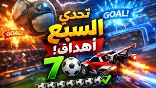 تحدي السبع اهداف في روكت😂