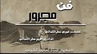 فن المجرور كلمات:فوزي الثمالي اداء:إبراهيم الثمالي.