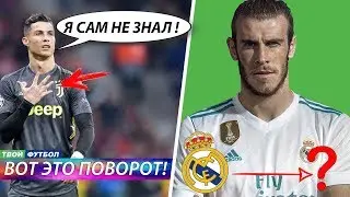 РОНАЛДУ ВСЕХ ОБМАНУЛ!?! БЭЙЛ УХОДИТ ИЗ РЕАЛА | СВЕЖИЕ ТРАНСФЕРНЫЕ СЛУХИ 2019