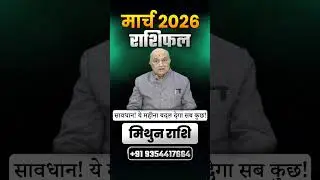 Mithun Rashi March 2026 | Shadi Yog, Relationship Aur Success | Baba Baidyanath Dham Live Darshan