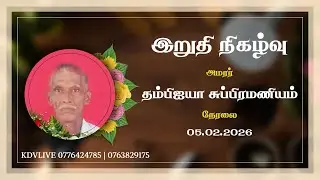 Final Event | Amar. Thambiaiya Subramaniam | 𝟎𝟓.𝟎𝟐.𝟐𝟎𝟐𝟔 | 𝐋𝐢𝐯𝐞 | 𝐊𝐃𝐕𝐋𝐈𝐕𝐄 | 𝟎𝟕𝟕𝟔𝟒𝟐𝟒𝟕𝟖𝟓