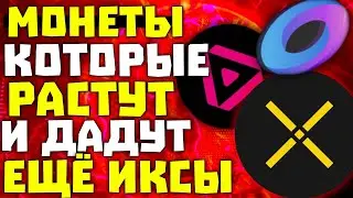 ЭТИ ТОКЕНЫ ДАДУТ 100 ИСКОВ и РАСТУТ СЕЙЧАС? PUNDI X (New), MOOV, EPS - ОБЗОР РЫНКА КРИПТОВАЛЮТ