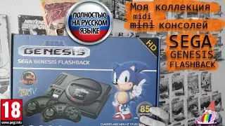 Моя коллекция миниконсолей: SEGA Flashback