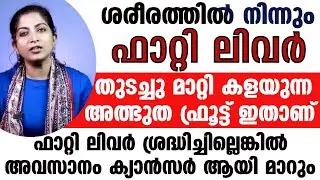 ഫാറ്റിലിവർ ശ്രദ്ധിച്ചില്ലെങ്കിൽ അവസാനം ക്യാൻസർ ആയി മാറും.....!Fattyliver maran Malayalam|