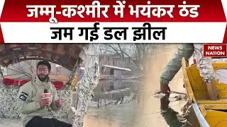 Jammu & Kashmir के Srinagar में भयंकर ठंड | Dal Lake का हिस्सा जमा | Temperature -7.2&deg;C