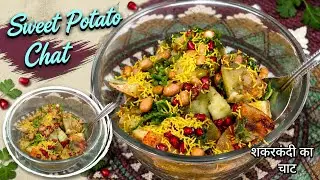 शकरकंदी को सही तरीके से सेकर कर बनाएं ये चटपटी चाट| Sweet Potato Chaat Recipe|शकरकंदी का चटपटी चाट 