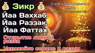 Мощный зикр-медитация для притока благ: Я Аллах, Я Фаттах, Я Раззак 📗- 135