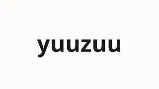 How to pronounce yuuzuu | 融通 (Flexibility in Japanese)