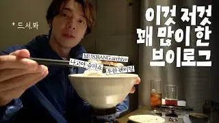 이것 저것 꽤 많이 한 브이로그