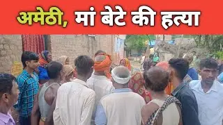 Amethi: Mother and son brutally murdered, uncle became the murderer. Breaking news|