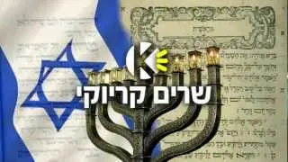Gesher tsar me'od -Karaoke