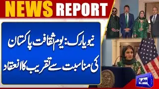 New York: Ceremony held to mark Pakistan Culture Day | Dunya UK