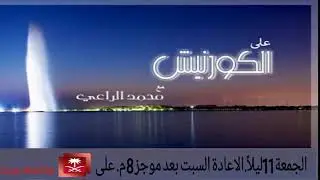 اذاعة جدة تستضيف الفنان بندر الجهني🎵رئيس فرقة جدة للطرب البحري ببرنامج على الكورنيش مع محمد الراعي