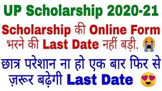 UP Scholarship 2021 |UP Scholarship Last Date 2020 | UP Scholarship Date बढ़ाने के लिए यह करना होगा 😍