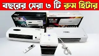 Vision room heater price || Vision room heater price in bangladesh ||vision room comforter heater |