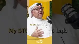 تطبيق My STC: جاذبية استثنائية للعملاء مع الملهم إحسان بن عبدالله #لنلهم_العالم #inspiring_world