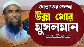 জান্নাতের ভিতর উক্কা খোর মুসলমান ।। হাসির ওয়াজ।।  nasir uddin juktibadi gopalganj waz ২০২৫