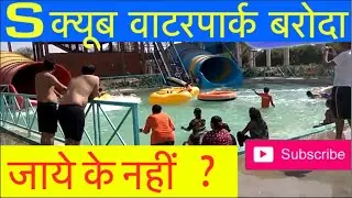 S cube Water Park Slide Video - Entry Fee  - Baroda