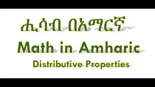 ሒሳብ በአማርኛ Math in Amharic Distributive Properties