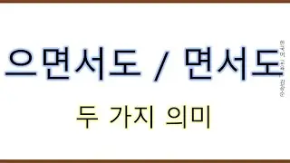 [#중급문법] 으면서도 , 면서도 #으면서도