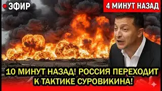 10 минут назад! Россия переходит к тактике Суровик