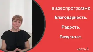 Видеопрограмма. ч.5. Радость и удовольствие.
