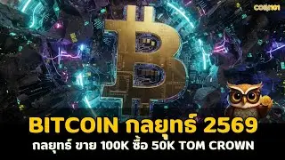 Bitcoin Cycle: Strategy 2026, Tom Crown's Strategy: Sell 100k, Buy 50k