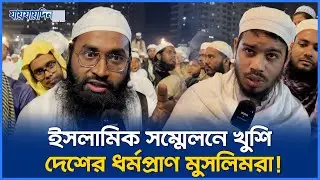 ইসলামিক সম্মেলনে খুশি দেশের ধর্মপ্রাণ মুসলিমরা! Islamic Conference Highlight | Jaijaidin News