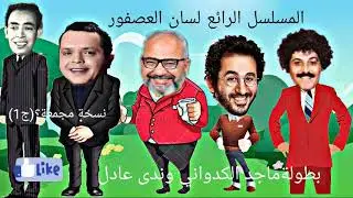 المسلسل الكوميدي الرائع (لسان العصفور)بطولة النجم ماجد الكدواني وندى عادل