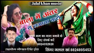 BALA ME ANTAR YU LAGAYA KARO ll SINGER JALAL KHAN ll