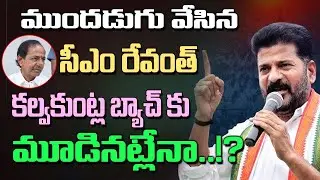 KTR బ్యాచ్ కు మూడినట్లేనా? CM Revanth takes a step forward for KCR's family.. in Phone tapping case