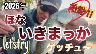 2026年始動‼︎ スタートダッシュ決めたいねん【ブラックバス釣り】ほな、いきまっかin水藻フィッシングセンター