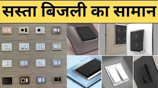 सस्ता बिजली का सामान | Wholesale Wires | Wholesale Electric Items | Cheapest Electric Accessories |
