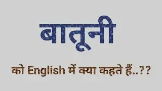 बातूनी को English में क्या बोलते हैं | Batuni ko english me kya kahate hai | Batuni in English