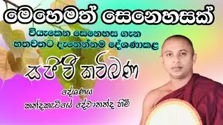 2023/10/18 කන්දකැටිය ප්‍රදේශයේ පැවැති සජීවී කාව්‍යමය ධර්ම දේශණය :sinhala kavibana :කවිබණ :kavibana