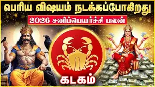 இனிதான் பெரிய விஷயம் நடக்கப்போகிறது | 2026 சனிப்பெயர்ச்சி கடக ராசி பலன்கள்