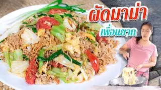 EP. 173  ผัดมาม่า เปลี่ยนจากรสธรรมดา ให้โอชากว่าเดิมแค่เติมสิ่งนี้ | กับข้าวกับตา
