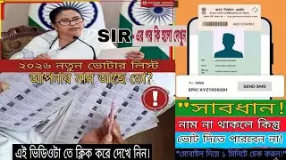 New Voter List 2026 West Bengal Name Check |ভোটার লিস্টে নাম বাদ গেল কিনা দেখুন?|Voter Portal Update