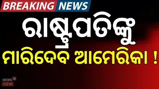 ରାଷ୍ଟ୍ରପତିଙ୍କୁ ମାରିଦେବେ ଆମେରିକା ! Plans To Kill The President XI Jinping | China News | America
