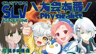 【Splatoon3】PhysicalistでSLVCUSTOM大会本番！【ﾁﾍﾞｽﾅOL系Vtuber/橒良チロ】
