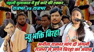 #video राजभर vs राजभर पहली मुलाकात मे #अनीता राजभर अनोखा #बिरहा गाकर #जंगली राजभर को दी चैलेंज