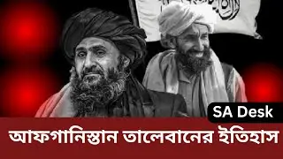 তালেবানের উত্থান হয়েছিলো কেন ?| Origins of the Taliban | SA Desk |