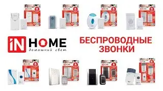 Беспроводные и проводные звонки INhome