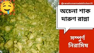 অল্প উপকরণে বেথা শাকের চচ্চড়ি—স্বাদে একদম আলাদা | Rana Kitchen 