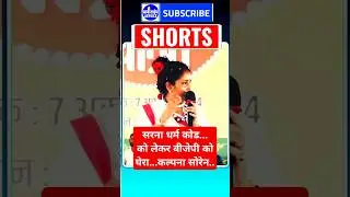 सरना धर्म कोड पर Kalpana Soren ने BJP को घेरा #shorts #jmm #kalpanasoren