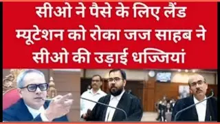 सीओ ने पैसे के लिए लैंड म्यूटेशन को रोका जज साहब ने सीओ की उड़ाई धज्जियां
