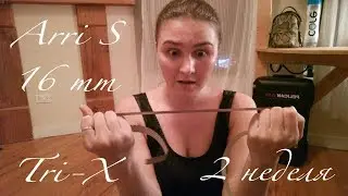 2 недели. NYFA. Снимаем на Arri S