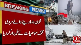 Extreme Cold Alert: Meteorological Department Sounds Warning | Breaking News | 92NewsHD
