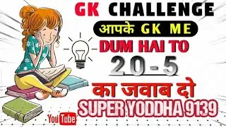 #GK ||विश्व का सबसे बड़ा जनसंख्या वाला देश कौन सा है ||General Knowledge || GK QuizSuper_yoddha_9139